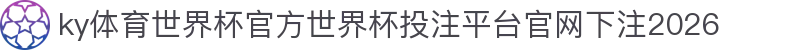ky体育世界杯官方